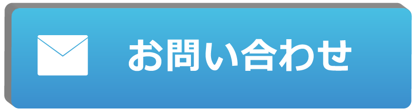 お問い合わせボタン